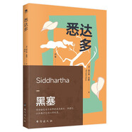 【大冰推薦版本】悉達(dá)多 赫爾曼·黑塞 諾貝爾文學(xué)獎得主 一部關(guān)于人生信仰的救贖之作 保羅·科埃略、周云蓬、蔣勛盛贊 小說