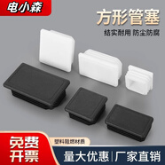 電小森塑料方管不銹鋼管塞方管內(nèi)塞堵頭桌椅腳墊家具封口蓋帽防滑保護(hù)套 方塞20*40黑色