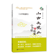 小古文觀(guān)止 小升初銜接篇 南大勵學(xué) 中小學(xué)生暑假閱讀文史知識鑒賞課外讀物書(shū) 古典文學(xué)國學(xué)散文青少學(xué)生版