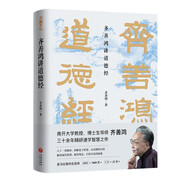 齊善鴻講道德經(jīng)（南開大學(xué)教授三十余年精研道德經(jīng)智慧之作)