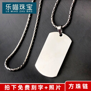 樂(lè )喵（LEMIAO）【樂(lè )喵】鈦鋼軍牌項鏈潮男定制情侶身份牌吊墜狗牌個(gè)性不銹鋼男士 軍牌+方珍珠鏈 單面刻字