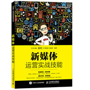 現(xiàn)貨正版:新媒體運營實戰(zhàn)技能/互聯(lián)網(wǎng)+新媒體營銷規(guī)劃叢書9787115456236人民郵電出版社