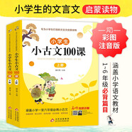 小學生小古文100課上下冊 涵蓋小學一至六年級必背小古文 名師視頻講解 小學生課外閱讀古文古詩詞啟蒙書中小學教輔