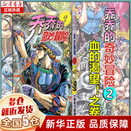 JOJO的奇妙冒險漫畫(huà) 第六部 喬喬的奇妙冒險全套第一二三四五部 任選 荒木飛呂彥 jojo的奇妙12345678910-63卷簡(jiǎn)體中文正版 喬喬的奇妙冒險 2 血的渴望!之卷
