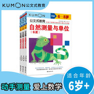公文式教育：數(shù)學專項訓練【3】6-8歲自然測量與單位 長度、質(zhì)量、體積（套裝全3冊）春季閱讀課外自主閱讀假期讀物開學季邏輯思維幼教啟蒙認知省錢卡