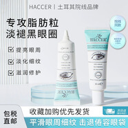 HACCER積雪草眼霜脂肪粒專(zhuān)用淡化黑眼圈細紋眼部補水精華除皺抗老眼霜 30ml