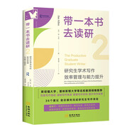 進階書系 帶一本書去讀研2：研究生學術寫作效率管理與能力提升