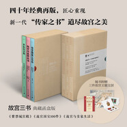 故宮三書：紫禁城宮殿+故宮國寶100件+故宮與皇家生活（典藏函盒版，隨書贈復(fù)刻版故宮編碼紀(jì)念門票、8開紫禁城手繪海報(bào)、宮廷生活趣味貼紙）