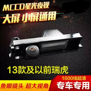 車美美適用奇瑞艾瑞澤5瑞虎3A5風(fēng)云2旗云1瑞麒倒車攝像頭影像高清夜視 13款及以前瑞虎