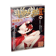 斗羅大陸2 絕世唐門(mén)漫畫(huà)版46（新版）