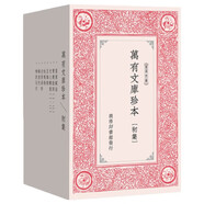 萬有文庫珍本初集 古典文學(xué)國學(xué)稀見復(fù)刻本