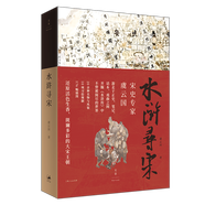 【官方正版 】水滸尋宋 宋史名家虞云國開(kāi)掘《水滸傳》中不曾被閱盡的世界還原活色生香的宋朝生活，復現市民的衣食住行玩