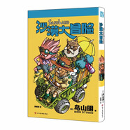 沙漠大冒險 【日】鳥山明 《龍珠》完結(jié)之后，鳥山明“以畫最后一部作品的心情全力而就之作 科幻世界出品