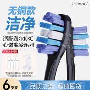ZSPRING 適配海.爾KKC電動牙刷頭hb551-01/2/6/KQWX5唯愛老款ET新款V8/SN901心諾xnuoA509/AX08替換A509 6支 【升級無銅】潔凈黑色