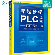 零起步學(xué)PLC編程——西門子和三菱