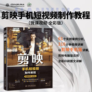 剪映手機(jī)短視頻制作教程唯美世界視頻教學(xué)版 剪輯書籍剪映教程 新媒體自媒體運(yùn)營(yíng)剪映短視頻剪輯技巧 大疆pocket3抖音快手頭條小紅書視頻號(hào)淘寶微博知乎b站短視頻制作