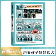 漫畫版高情商表達(dá)啟蒙書正版圖書 兒童性格管理與語(yǔ)言培養(yǎng)訓(xùn)練啟蒙趣味漫畫故事書高情商表達(dá)口才說(shuō)話溝通技巧社交漫畫心理學(xué)小學(xué)生課外閱讀書