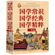 國學常識 國學經(jīng)典 國學精粹一本通