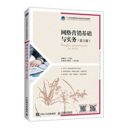 網(wǎng)絡(luò)營銷基礎(chǔ)與實務(wù)（第2版）