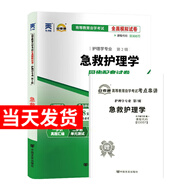 自考通試卷 護理學(xué)專(zhuān)業(yè)本科段 03007 急救護理學(xué) 全真模擬+歷年真題試卷
