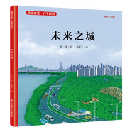 未來(lái)之城(精)/童心向黨百年輝煌 郝周