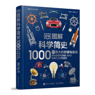 DK圖解科學(xué)簡(jiǎn)史 1000個(gè)偉大的發(fā)明與發(fā)現(xiàn) 科學(xué)發(fā)展歷程歷史 中小學(xué)寒暑假科普書課外書 英國(guó)dk公司出品 憨爸推薦