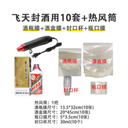 恒陌飛天生肖茅臺(tái)封酒專用套裝密封膜白酒熱縮膜保存袋 飛天用10套+熱風(fēng)筒