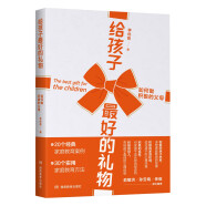 给孩子最好的礼物——如何做积极的父母  俞敏洪 孙云晓 任俊 倾力推荐