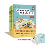 穿越歷史線·學(xué)透小古文（全5冊 春秋戰(zhàn)國篇、秦漢篇、三國兩晉南北朝篇、唐宋篇、元明清篇）