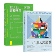 小團隊管理與溝通系列：10人以下小團隊管理手冊+小團隊溝通課（套裝共2冊）