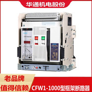 FATO華通CFW1-2000式框架斷路器固定3P抽屜式630A1000A1250A1600A CFW1-20002000A 3P固定式