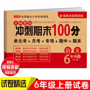 六年級語文試卷上冊 部編人教版 小學(xué)生6年級練習(xí)冊專項同步訓(xùn)練單元月考卷專項卷重點期中期末試卷總復(fù)習(xí)