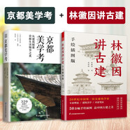 【鳳凰空間】林徽因講古建 手繪插圖版 中國傳統(tǒng)建筑手繪圖 古建筑入門科普 梁思成 古建愛好者林徽因粉絲不可錯過的科普讀物林徽因建筑學(xué)作品 有趣的中國古建筑 林徽因講古建+京都美學(xué)考