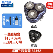 適用飛科電動(dòng)剃須刀刀頭配件刮胡刀片F(xiàn)S372 903 339 901 375 390 FS362【機(jī)頭】 油+毛刷