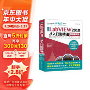 中文版LabVIEW 2018从入门到精通labview编程labview数据采集labview信号处理labview虚拟仪器设计 实战案例+视频讲解 
