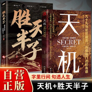 【全2冊】天機(jī)+勝天半子 做復(fù)雜關(guān)系中的明白人 處世箴言做事與成事的權(quán)衡博弈之道謀士謀略權(quán)謀智慧書籍