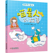 蕭袤奇幻童話(huà)·喵星人的故事（注音版）
