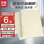 天章(TANGO)A5活頁替芯紙空白款加厚100g 通用替換芯適用6孔活頁記事本 考研錯題復習草稿手賬涂鴉 92張