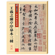 墨點(diǎn)字帖 王羲之行書(shū)字帖墨點(diǎn)傳世碑帖精選毛筆字帖成人初學(xué)者毛筆字入門(mén)臨摹原碑原帖王羲之蘭亭序摹本三種毛筆書(shū)法練習(xí)字帖