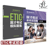 國才考試備考全攻略/國才考試模擬題集初級中級高級 外研社 國際人才英語考試初級教材輔導(dǎo)用書 ETIC考試初級測試題知識 官方考試指南 2冊 國才考試備考全攻略 初級+模擬題集