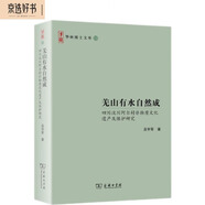 羌山有水自然成——四川汶川阿爾村非物質(zhì)文化遺產(chǎn)及保護研究（華林博士文庫）