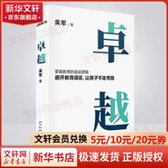 卓越 吳軍（打破教育誤區(qū)，讓孩子不走彎路。文津圖書獎得主吳軍繼《大學(xué)之路》后在教育領(lǐng)域沉淀之作）育兒家教類書籍父母家教讀物 圖書 圖書