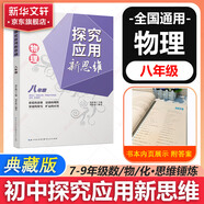 自選】數(shù)學(xué)培優(yōu)新方法七八九年級(jí)初中數(shù)學(xué)物理化學(xué)培優(yōu)新方法探究應(yīng)用新思維2025版 黃東坡 訓(xùn)練真題 新華正版 奧數(shù)競(jìng)賽練習(xí)冊(cè) 探究應(yīng)用新思維八年級(jí)物理【2025】