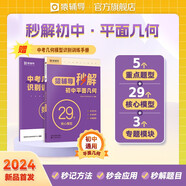【秒解新品】猿輔導秒解初中平面幾何練習冊 附答案精講贈幾何模型手冊 初中數(shù)學教輔全國通用