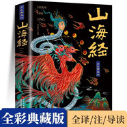 山海經(jīng)原著全集 彩繪版圖解山海經(jīng)珍藏版全18卷白話文注解小學生課外閱讀書兒童版觀山海異獸錄  給孩子的山海經(jīng) 山海經(jīng)原著正版成人版山海經(jīng)漫畫版白話文對照全文原文導讀譯文