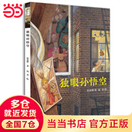 【當(dāng)當(dāng)】當(dāng)當(dāng)獨眼孫悟空