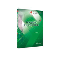 醫(yī)學(xué)免疫學(xué)學(xué)習(xí)指導(dǎo)與習(xí)題集（第3版 供基礎(chǔ)、臨床、預(yù)防、口腔醫(yī)學(xué)類專業(yè)用）