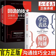 全2冊 學(xué)會(huì )表達懂得溝通+回話(huà)的技術(shù) 別輸在不會(huì )表達上 學(xué)會(huì )懂得溝通提高情商 社交溝通技巧和話(huà)術(shù)口才