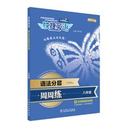 快捷英語 語法分層周周練 八年級(jí)