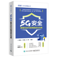 5G安全――數(shù)智化時(shí)代的網(wǎng)絡(luò)安全寶典